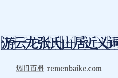 游云龙张氏山居近义词是什么意思的图片